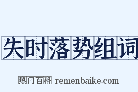 失时落势组词是什么意思的图片